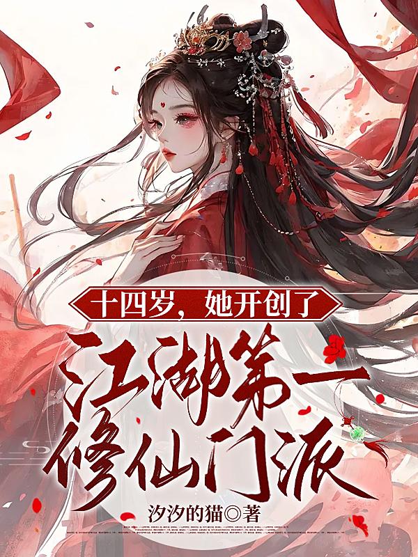 她开创了江湖第一修仙门小说